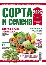 Сорта и семена
