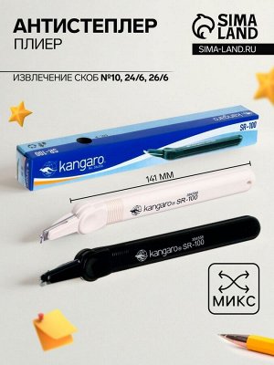 Антистеплер-плиер, Kangaro SR=100, МИКС
