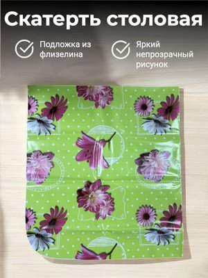 Скатерть столовая 140х160 см, клеенка на кухню, ПВХ+подложка флизелин, цветная с рисунком "Флора" 140х160 см (хризантема)