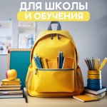 Товары для школы и обучения