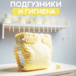 Подгузники и гигиена