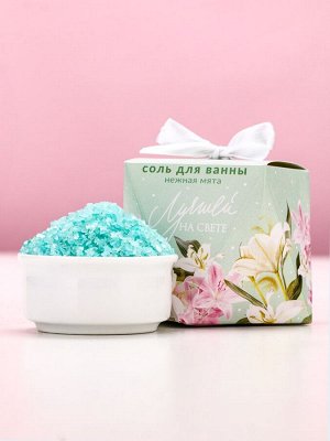 Соль для ванны «Лучшей на свете», 150 г, аромат мяты, Чистое счастье