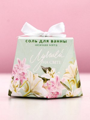 Соль для ванны «Лучшей на свете», 150 г, аромат мяты, Чистое счастье