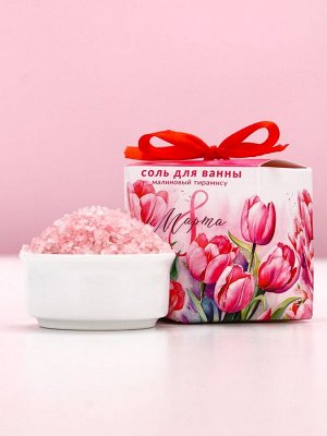 Соль для ванны «С 8 Марта!», 150 г, аромат малинового тирамису, Чистое счастье