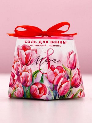 Соль для ванны «С 8 Марта!», 150 г, аромат малинового тирамису, Чистое счастье