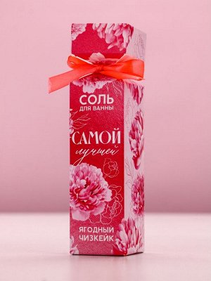 Соль для ванны «Самой лучшей», 150 г, аромат ягодного чизкейка, Чистое счастье