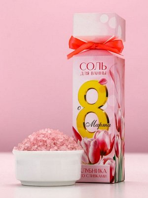 Соль для ванны «С 8 Марта!», 150 г, аромат клубники со сливками, Чистое счастье