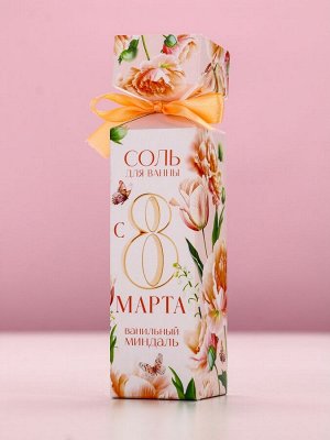 Соль для ванны «С 8 Марта!», 150 г, аромат ванили и миндаля, Чистое счастье