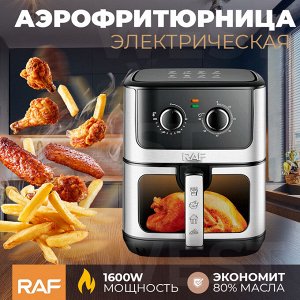 Аэрофртюрница, аэрогриль электрическая для приготовления вкусных и полезных блюд без лишнего жира, картофеля фри, мяса, рыбы, курицы, RAF AirFryer, 1600W, 27,5x27x34 см