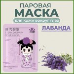 Красотка: Паровые маски и патчи для глаз
