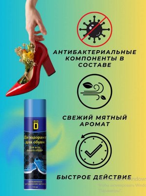 Дезодорант для обуви 150 мл.