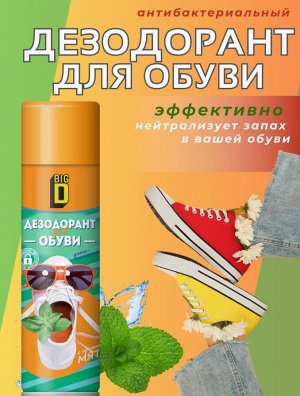 Дезодорант для обуви 150 мл.