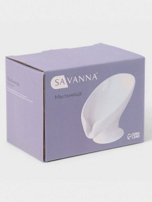 Мыльница SAVANNA Essence, керамика, белая