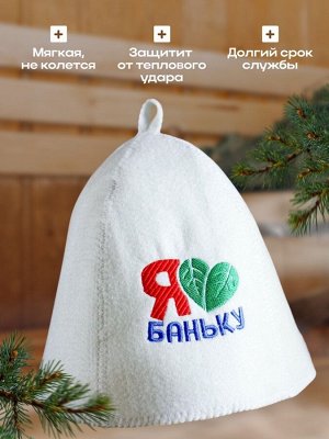 Банная забава Шапка для бани с вышивкой &quot;Я люблю баню&quot;