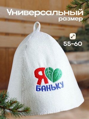Банная забава Шапка для бани с вышивкой &quot;Я люблю баню&quot;