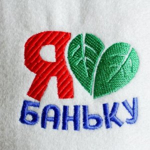 Банная забава Шапка для бани с вышивкой &quot;Я люблю баню&quot;