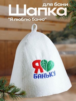 Банная забава Шапка для бани с вышивкой &quot;Я люблю баню&quot;