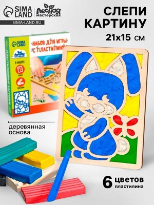 Пластилиновые картинки «Зайка», 21 х 15 см