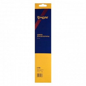Шина для бензопилы ТУНДРА, 16", шаг 3/8", паз 1.3, 56 звеньев