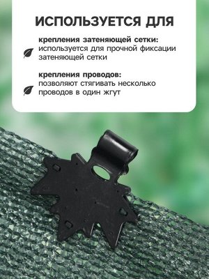 Клипса садовая «Кленовый лист», для крепления теневой сетки, пластиковая, чёрная