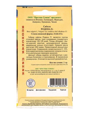 Семена Свекла столовая "Родена" F1, 1 г