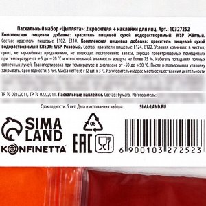 Пасхальный набор с декором для яиц «Цыплята», 2 красителя: жёлтый, розовый + наклейки