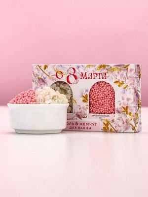 Подарочный набор косметики «С 8 Марта!», соль для ванны 100 г и жемчуг для ванны 80 г, Чистое счастье