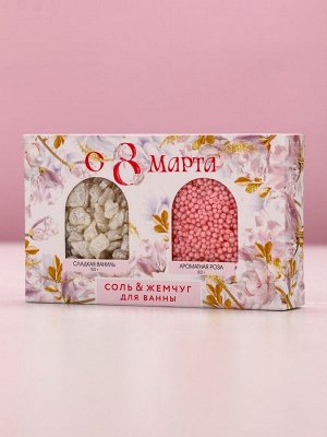 Подарочный набор косметики «С 8 Марта!», соль для ванны 100 г и жемчуг для ванны 80 г, Чистое счастье