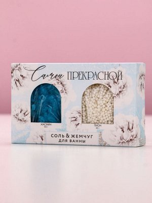 Подарочный набор косметики «Самой прекрасной!», соль для ванны 100 г и жемчуг для ванны 80 г, Чистое счастье