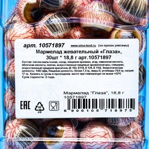 Мармелад «Глаза», набор, 30 шт. * 18.8 г