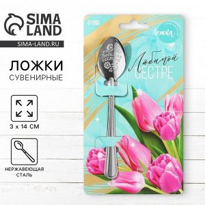 Ложка чайная с гравировкой «Любимой сестре», 3x14 см