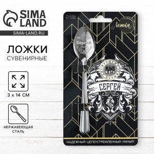 Ложка чайная именная «Сергей», 3x14 см
