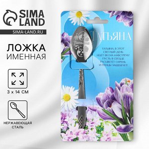 Ложка именная с гравировкой «Татьяна», 3x14 см