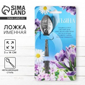 Ложка именная с гравировкой «Татьяна», 3x14 см