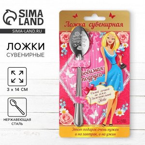 Ложка чайная с гравировкой «Любимая подруга», 3x14 см