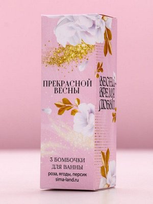 Бомбочки для ванны «Прекрасной весны», 3x40 г, Чистое счастье