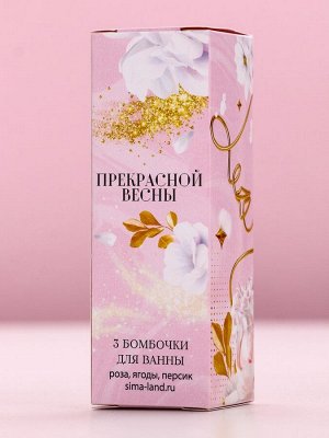 Бомбочки для ванны «Прекрасной весны», 3x40 г, Чистое счастье