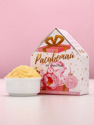 Соль для ванны с сухой пеной «Расцветай!», 300 г, аромат персиковый сорбет, Чистое счастье