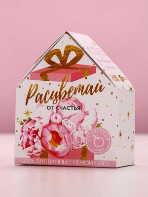 Соль для ванны с сухой пеной «Расцветай!», 300 г, аромат персиковый сорбет, Чистое счастье