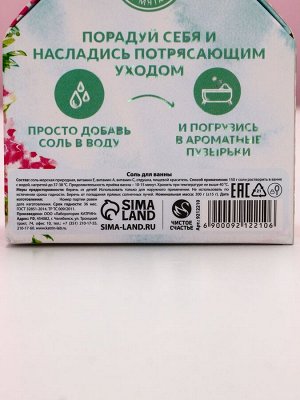 Соль для ванны с сухой пеной «Самой лучшей!», 300 г, аромат шоколада и мяты, Чистое счастье