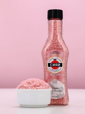 Соль для ванны «Сияй!», 320 г, аромат нежной лаванды, Чистое счастье