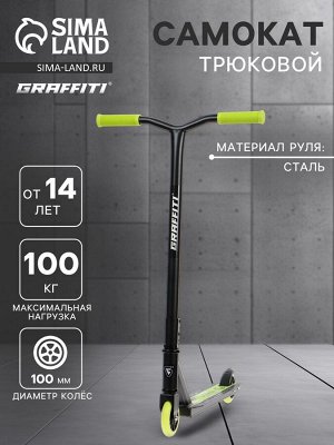Самокат трюковой GRAFFITI Turn 23, колёса PU 100 мм, 85А, цвет чёрный