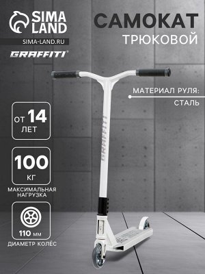 Самокат трюковой GRAFFITI Eccentric 24, колёса PU 110 мм, HIC компрессия, ABEC 9 Chrome, цвет белый