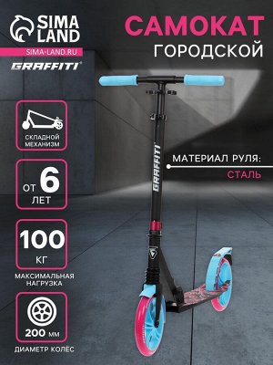Самокат городской GRAFFITI Lux 200, складной, колёса PU 200 мм, амортизатор передний, ABEC 11 Carbon, цвет чёрный