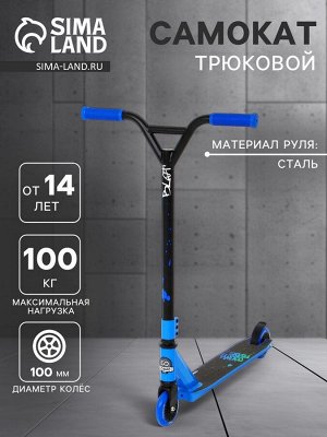 Самокат трюковой COSMORIDE BLOT, колёса PU 100 мм, ABEC 7, цвет синий