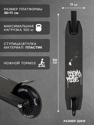 Самокат трюковой COSMORIDE BLOT, колёса PU 100 мм, ABEC 7, цвет чёрный
