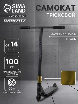 Самокат трюковой GRAFFITI Advanced 24, колёса PU 100 мм, SCS компрессия, ABEC 9 Chrome, цвет чёрный