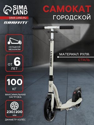 Самокат городской GRAFFITI Cruiser 230, складной, колёса PU 230/200 мм, ABEC 9 Carbon, цвет белый