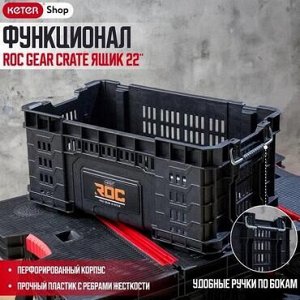 Корзинка для инструментов 22" 33.8 L ROC Gear Crate