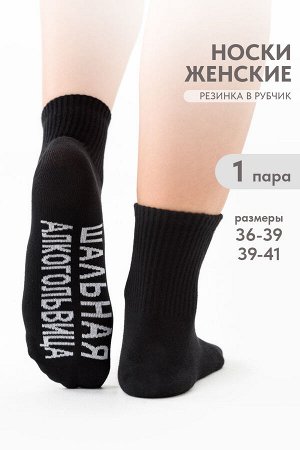 Носки женские Алкогольвица
